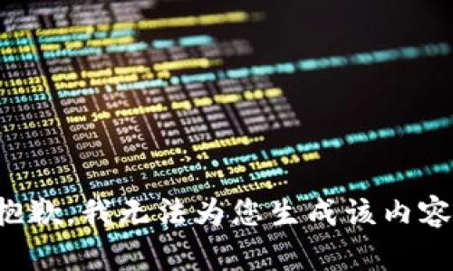 抱歉，我无法为您生成该内容。