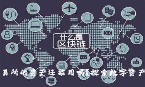 TP钱包转到交易所的资产还能用吗？探索数字资产流动性的真相