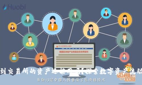 TP钱包转到交易所的资产还能用吗？探索数字资产流动性的真相