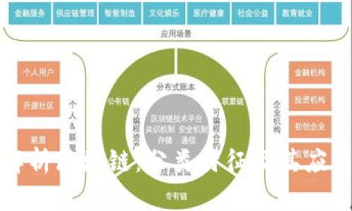 深入解析区块链：分类特征及其应用价值