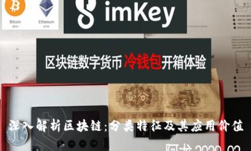 深入解析区块链：分类特征及其应用价值