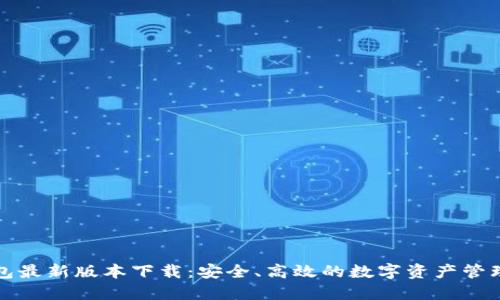 TP钱包最新版本下载：安全、高效的数字资产管理工具