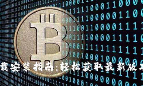 TPTP官方正版下载安装指南：轻松获取最新版本，畅享全面功能！