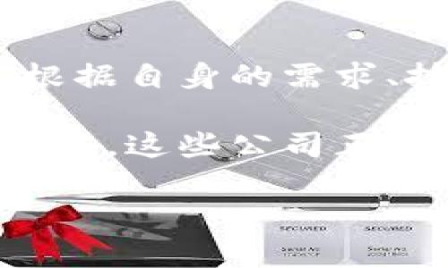 在区块链技术日益成熟的今天，越来越多的企业和开发者开始探索并应用区块链服务。以下是一些知名的区块链服务厂商，供您参考：

### 1. IBM Blockchain
IBM Blockchain 是全球领先的区块链服务提供商之一，旨在帮助企业更有效地进行交易、缩短交付时间，并提高透明度。IBM 的区块链解决方案以 Hyperledger Fabric 为基础，广泛应用于金融、供应链管理等多个领域。

### 2. Microsoft Azure Blockchain
Microsoft 的 Azure 平台也提供区块链服务，通过 Azure Blockchain Service，用户可以快速构建、管理和运营区块链网络。其支持多种框架，如 Ethereum 和 Hyperledger Fabric，帮助企业加速区块链的部署与实现。

### 3. Amazon Web Services (AWS) Blockchain
AWS 提供了一系列区块链工具与服务，允许企业创建自己的区块链网络。其 Managed Blockchain 服务可为用户提供高可用性和可扩展性。此外，AWS 还支持多种开源框架，便于企业根据自身需求选择合适的解决方案。

### 4. ConsenSys
ConsenSys 是一家专注于以太坊生态系统的公司，提供多种区块链解决方案，包括 Infura（区块链开发平台）和 MetaMask（数字钱包）。它的产品帮助开发者更加容易地构建 dApp（去中心化应用），并促进以太坊社区的发展。

### 5. Ripple
Ripple 专注于跨境支付解决方案，利用区块链技术提高金融交易的速度和效率。它的 RippleNet 网络连接了全球多家金融机构，促进了实时支付。

### 6. Chain
Chain 提供开源的区块链技术，帮助企业构建私有链解决方案。 Chain 的技术重点在于提升金融服务的透明度和效率，特别是在资产管理和金融交易方面。

### 7. VeChain
VeChain 专注于供应链管理，利用区块链技术提高物流透明度和商品追踪能力。它致力于通过数字身份和传感器实现物品的实时监测。

### 8. Blockstream
Blockstream 主要专注于比特币和侧链技术，提供一系列区块链解决方案。它的 Liquid Network 提供快速的比特币交易，成为交易所和其他金融机构之间的优质选择。

### 9. Hyperledger
虽不是公司，Hyperledger 是由 Linux 基金会主办的开源区块链项目，汇集了多家企业共同构建企业级区块链解决方案。它由多个项目组成，如 Hyperledger Fabric 和 Hyperledger Sawtooth，旨在推动区块链的标准化和应用。

### 10. Parity Technologies
Parity Technologies 是以太坊和 Polkadot 生态系统中的主要开发者，提供针对区块链的各种工具和服务。它开发的 Substrate 框架使开发者能够迅速构建定制化的区块链。

### 总结
区块链服务厂商层出不穷，各大技术公司从不同角度切入这一领域，提供多样化的解决方案。在选择区块链服务时，企业需根据自身的需求、技术架构以及未来的可扩展性做出明智决策。随着区块链技术的不断演进，未来可能会出现更多具创新性质的服务与厂商。

以上列举的区块链服务厂商各具特点，无论是对新兴项目还是成熟企业，提供的服务都十分重要。在快速发展的区块链行业中，这些公司正引领着技术的前沿与应用。

如有其他问题，欢迎进一步讨论。