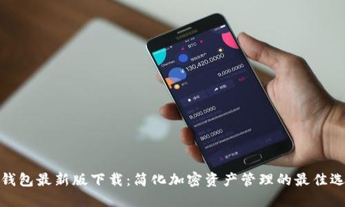 TP钱包最新版下载：简化加密资产管理的最佳选择