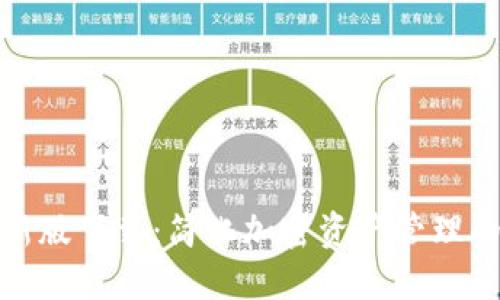TP钱包最新版下载：简化加密资产管理的最佳选择