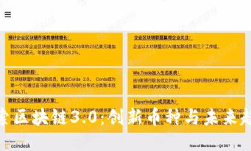 探索区块链3.0：创新币种与未来趋势
