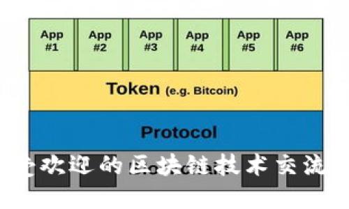 2023年最受欢迎的区块链技术交流群平台推荐