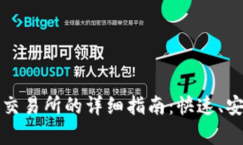 TP钱包提现到交易所的详细指南：快速、安全操作全解析