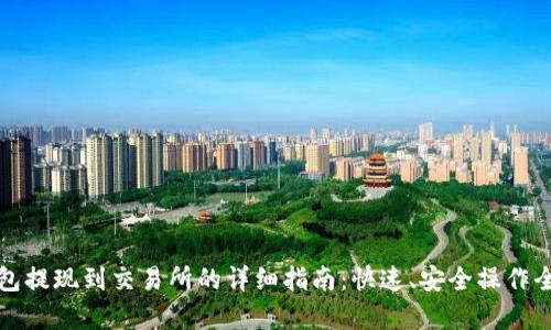 TP钱包提现到交易所的详细指南：快速、安全操作全解析