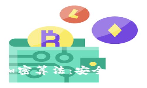 探索高效的区块链加密算法：安全、速度与创新的完美结合