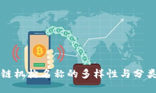 区块链机构名称的多样性与分类详解