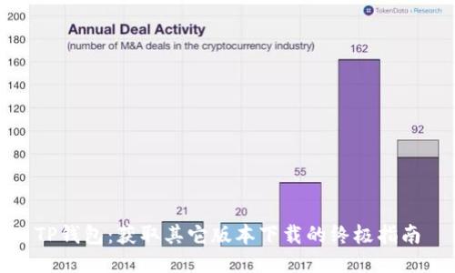 TP钱包：获取其它版本下载的终极指南