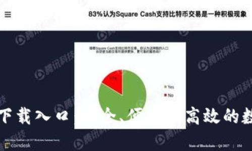 TP钱包官方正版下载入口：安全、便捷和高效的数字资产管理工具