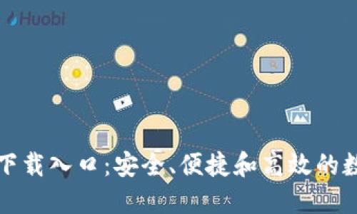 TP钱包官方正版下载入口：安全、便捷和高效的数字资产管理工具