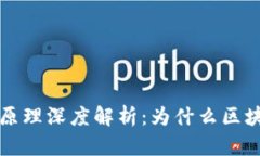 区块链不可篡改性的原理深度解析：为什么区块