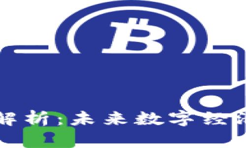区块链的作用解析：未来数字经济的基础与挑战
