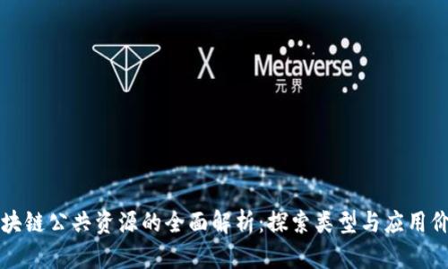区块链公共资源的全面解析：探索类型与应用价值