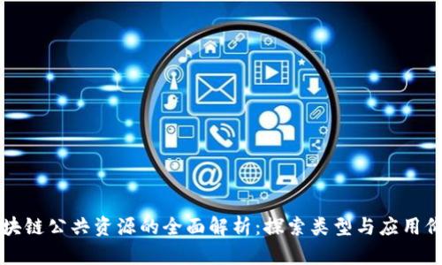 区块链公共资源的全面解析：探索类型与应用价值