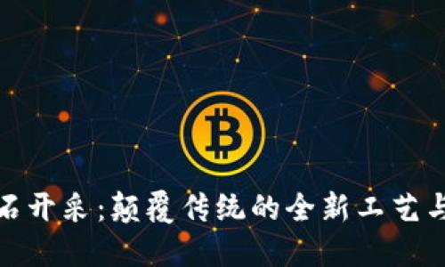 区块链与钻石开采：颠覆传统的全新工艺与透明供应链