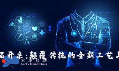 区块链与钻石开采：颠覆传统的全新工艺与透明供应链