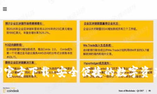 TP钱包安卓APP官方下载：安全便捷的数字资产管理解决方案