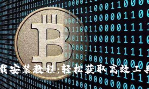 TPTP官方下载安装教程：轻松获取高效工具的终极指南