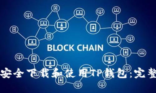 如何安全下载和使用TP钱包：完整指南
