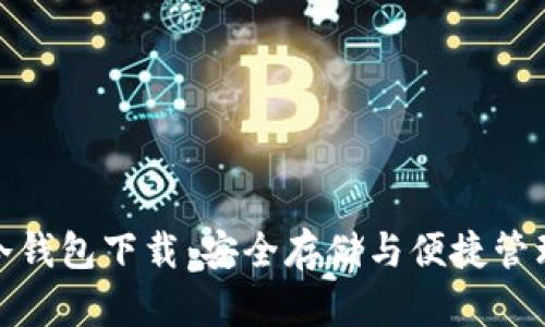 全面解析TP冷钱包下载：安全存储与便捷管理的完美结合
