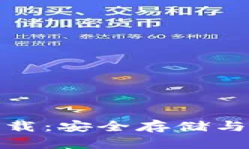 全面解析TP冷钱包下载：安全存储与便捷管理的完美结合