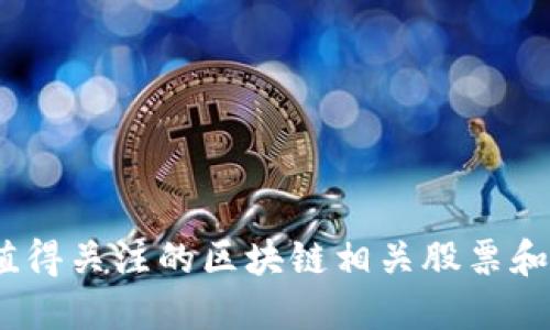 2023年值得关注的区块链相关股票和投资机会