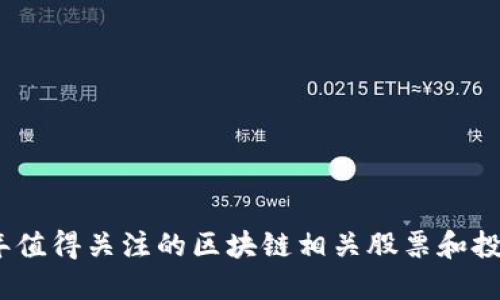 2023年值得关注的区块链相关股票和投资机会