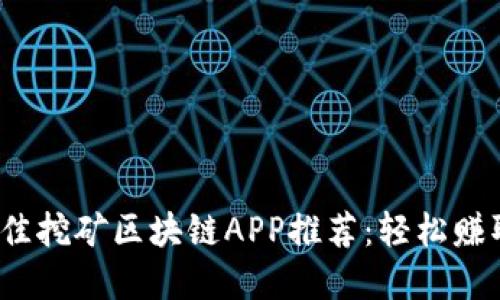 2023年最佳挖矿区块链APP推荐：轻松赚取加密收益
