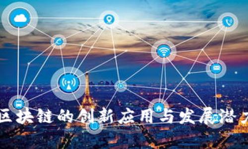 斐讯区块链的创新应用与发展潜力分析