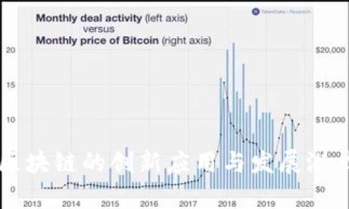 斐讯区块链的创新应用与发展潜力分析
