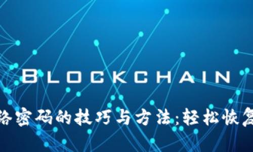 破解TP通用网络密码的技巧与方法：轻松恢复你的网络连接