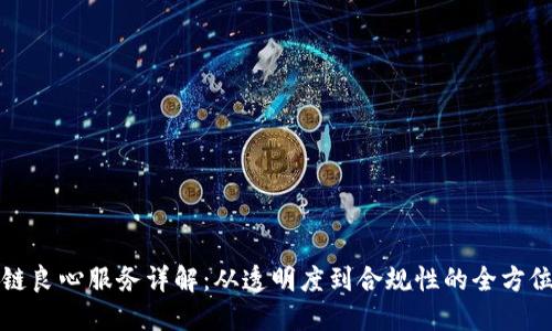 区块链良心服务详解：从透明度到合规性的全方位支持