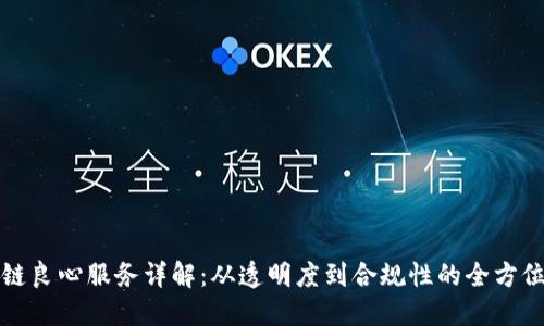 区块链良心服务详解：从透明度到合规性的全方位支持