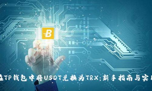 如何在TP钱包中将USDT兑换为TRX：新手指南与实用技巧