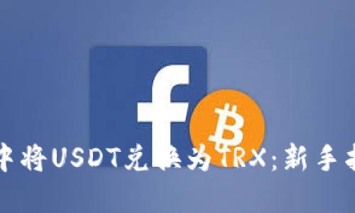 如何在TP钱包中将USDT兑换为TRX：新手指南与实用技巧