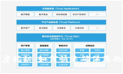 TP钱包到账速度揭秘：如何快速确保您的资产安全到位