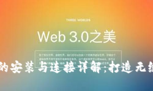 TP无线AP的安装与连接详解：打造无缝网络覆盖