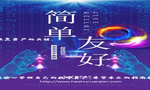   如何从TP官网下载冷钱包？安全存储数字资产的最佳指南 / 
 guanjianci TP官网, 冷钱包, 数字资产, 安全存储 /guanjianci 

引言
在数字货币迅猛发展的今天，如何安全地存储你的资产已成为许多投资者关注的焦点。传统的热钱包虽然方便，但因其始终连接互联网而面临更高的安全风险。而冷钱包应运而生，成为了越来越多用户的选择。TP官网作为一个知名的数字资产服务平台，为用户提供了安全的冷钱包下载服务。本文将详细介绍如何从TP官网下载冷钱包，以及冷钱包的优势和使用技巧。

冷钱包的定义与优势
冷钱包，顾名思义，是一种不连接互联网的加密货币存储方式。相较于热钱包，冷钱包的安全性更高，因为黑客很难通过网络攻击盗走存储在冷钱包中的资产。以下是冷钱包的几个显著优势：
ul
    listrong高安全性：/strong因为冷钱包不连接网络，所以不容易受网络攻击。/li
    listrong防止盗窃：/strong即使你的计算机或手机被盗，冷钱包中的资产依然安全。/li
    listrong支持多种数字资产：/strong许多冷钱包支持多种加密货币，增加了选择的灵活性。/li
/ul

为什么选择TP官网的冷钱包
TP官网提供的冷钱包不仅安全性高，界面友好，而且还经过严格的审核与测试，确保用户的每一笔交易都能安全无忧。引入了最新的加密技术，TP的冷钱包在加密算法上展示了独特的创新。无论你是经验丰富的投资者还是刚入门的新手，TP官网的冷钱包均能满足你的需求。

下载冷钱包的步骤
下面我们将详细介绍如何从TP官网下载及安装冷钱包。这个过程简单易懂，非常适合各类用户。

h4第一步：访问TP官网/h4
首先，你需要打开浏览器，访问TP的官方网站。在这里，你会看到各种数字资产管理工具。在导航栏上找到并点击“钱包”选项。

h4第二步：选择冷钱包选项/h4
在“钱包”页面上，你将看到“冷钱包”选项。点击它，将引导你进入冷钱包的详细介绍页面。在这里，你将阅读到冷钱包的特性及其带来的优势。

h4第三步：下载冷钱包/h4
在冷钱包页面中，找到下载链接。TP官网通常会提供多种操作系统版本的下载，例如Windows、macOS和Linux。根据你的系统选择相应的版本进行下载。

h4第四步：安装冷钱包/h4
下载完成后，双击下载的安装文件，根据提示完成软件的安装。安装的步骤非常简单，几乎不需要任何技术基础。只需按照界面上的指引操作即可。

h4第五步：创建钱包或导入现有钱包/h4
安装完成后，打开冷钱包应用，你将看到选项以创建新钱包或导入已有钱包。如果你是新用户，选择创建新钱包，并记录下Recovery Phrase（恢复短语），这是你恢复资产的关键。

使用冷钱包的注意事项
虽然冷钱包的安全性相对较高，但用户在使用的过程中仍需保持谨慎。以下是一些使用冷钱包时的注意事项：
ul
    listrong备份你的钱包：/strong在创建冷钱包后，务必备份Recovery Phrase，并将其存放在安全的位置。/li
    listrong避免轻信陌生链接：/strong确保你是在TP官网上下载，不要轻信其他不明链接以避免遭受钓鱼攻击。/li
    listrong定期检查钱包状态：/strong定期查看钱包内的资产情况，并保持软件的更新。/li
/ul

总结
在当今数字资产快速发展的环境中，冷钱包成为了保障资产安全的重要工具。通过TP官网下载的冷钱包为用户提供了便捷且安全的存储方式，让每位投资者都能安心管理自己的数字资产。希望本文的指南能够帮你顺利下载并使用冷钱包，以保护你的财产安全。无论是小额投资还是大额持有，冷钱包都是你明智的选择。

最后，记住安全第一，投资需谨慎。希望你在数字资产的世界中能够获得成功和收益！