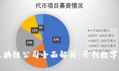 杭州工业区块链公司全面解析：开创数字经济新纪元
