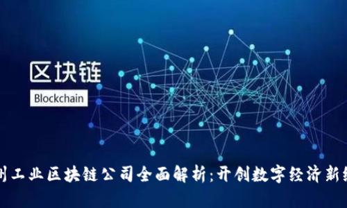杭州工业区块链公司全面解析：开创数字经济新纪元