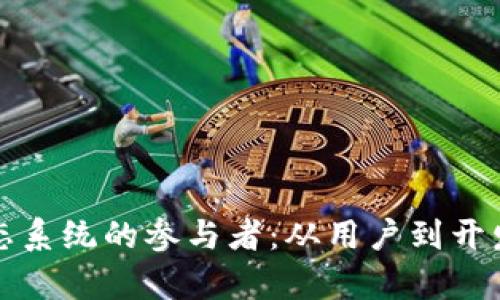 全球区块链生态系统的参与者：从用户到开发者的全景分析
