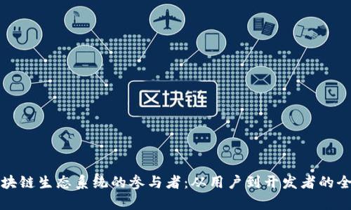 全球区块链生态系统的参与者：从用户到开发者的全景分析