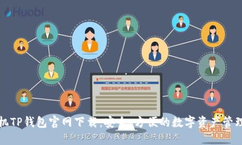 苹果手机TP钱包官网下载：安全、方便的数字资产管理新选择