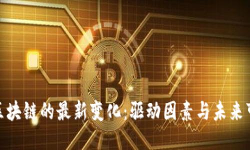 探索区块链的最新变化：驱动因素与未来可能性