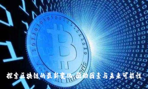 探索区块链的最新变化：驱动因素与未来可能性